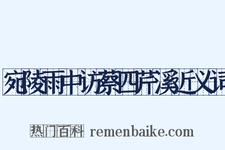 宛陵雨中访蔡四芹溪近义词是什么意思的图片